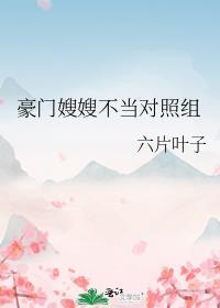 豪门嫂嫂不当对照组 江玖昀