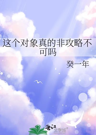 这个对象真的非攻略不可吗番外