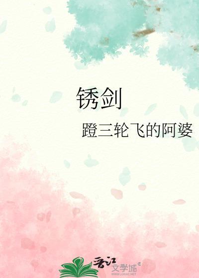 锈剑叶绯最后怎么样了