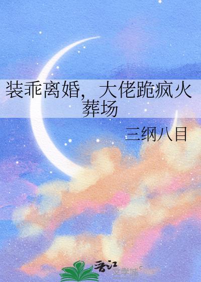 大佬跪疯火葬场 百度资源