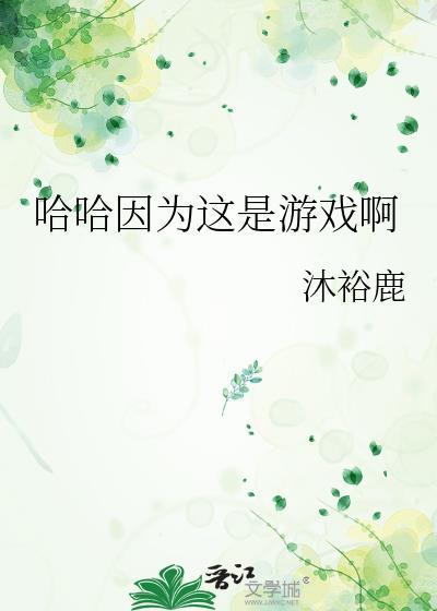 哈哈因为这是游戏啊by沐裕
