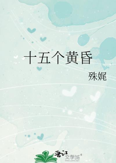 十五个黄昏免费阅读72章