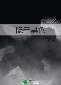 隐黑