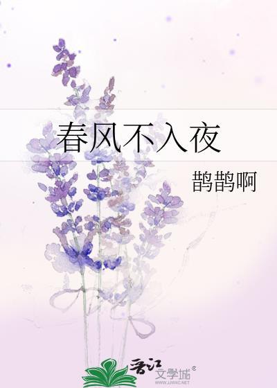 春风不入夜鹊鹊
