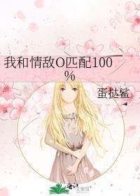 我和情敌o匹配100%免费阅读