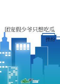 团宠假少爷而不自知