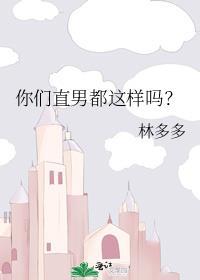 你们直男都这样吗?番外