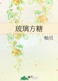 玻璃方糖by柚贝免费阅读