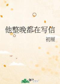 他整晚都在写信晋江