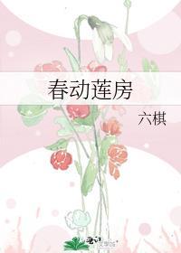 春动莲房 六旗