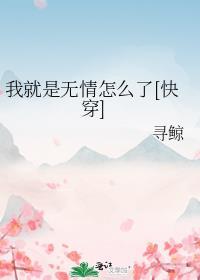 我就是这么无敌啊