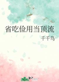 省吃俭用是褒义词吗