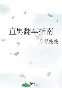 直男他翻车了免费阅读