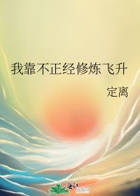 我靠看文修炼飞升 墨成书