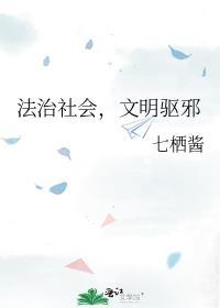 文明驱邪番外38