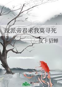 反派帝君求我莫寻死by皮卡貂蝉