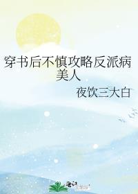 穿书后不慎攻略反派病美人免费