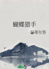蝴蝶猎手软件
