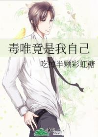 毒唯的自我修养