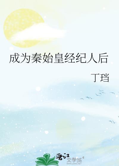 成为秦始皇经纪人后番外