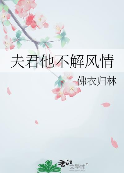 夫君他不解风情沈玉瑶结局