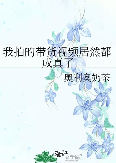 我拍的带货视频居然都成真了什么意思