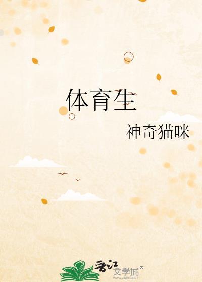 体育生有哪些专业