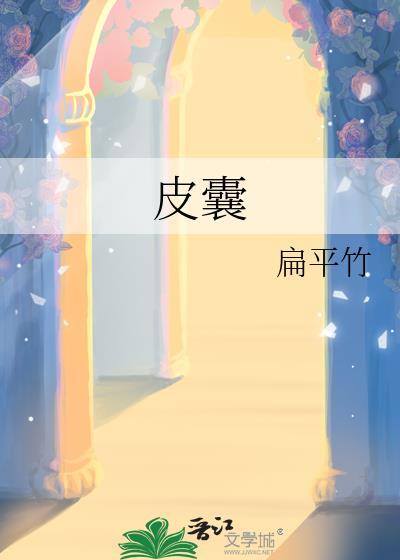 皮囊炎的症状是什么