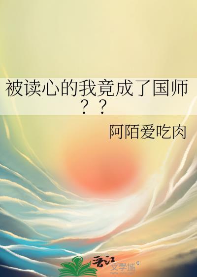 被读心的我竟成了国师