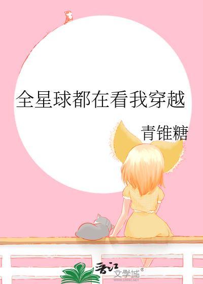 全星球都在看我穿越李好