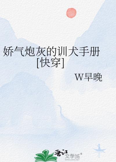 娇气炮灰的训犬手册快穿