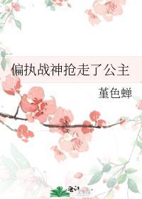 偏执战爷心尖囚宠