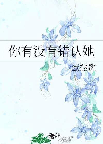 你有没有错认她gl免费阅读