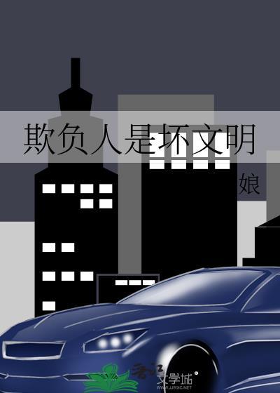 欺负人是坏文明大结局