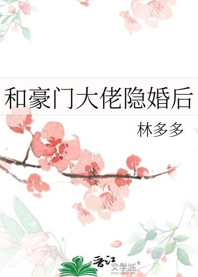 和豪门大佬隐婚后我红了