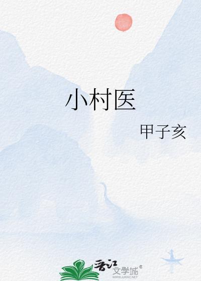 妖孽小村医