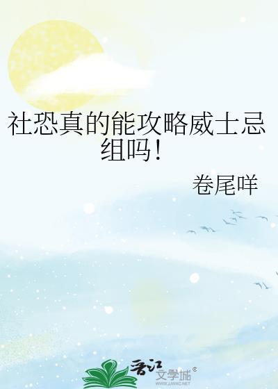 社恐真的能攻略威士忌组吗!TXT