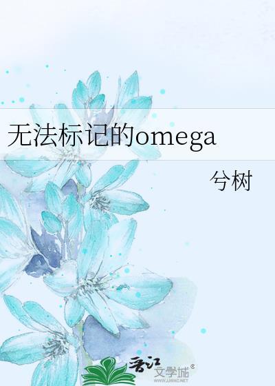 无法标记abo结局