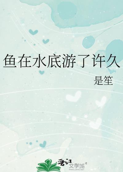 鱼都呆在水底