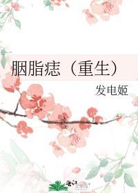 胭脂痣重生番外TXT