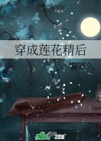 穿书莲花精