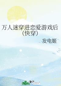 穿进万人迷文的我人设崩了!