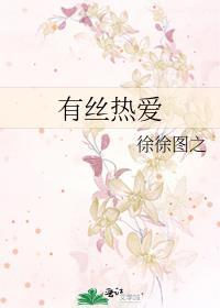 有丝热爱徐徐图之阅读