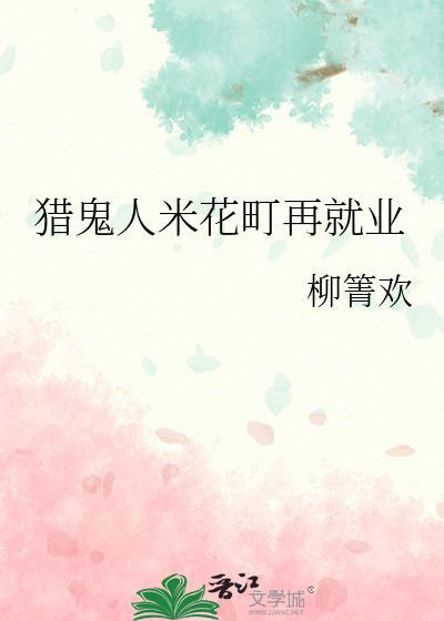 猎鬼人米花町再就业219