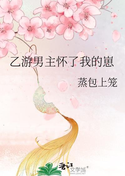 乙游男主怀了我的崽免费