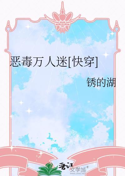 恶毒反派成了万人迷