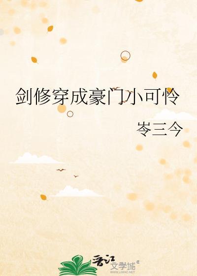 剑修穿成豪门小可怜免费阅读全文