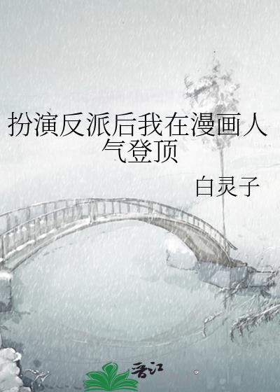 扮演反派后我在漫画人气登顶免费