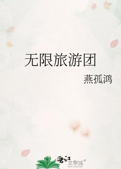 无限旅游团多少字