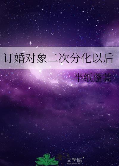 订婚对象二次分化以后番外